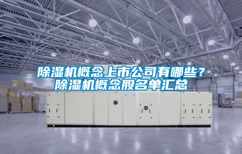 除濕機概念上市公司有哪些？除濕機概念股名單匯總