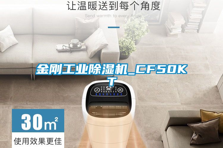 金剛工業除濕機_CF50KT
