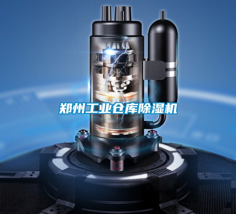 鄭州工業倉庫除濕機