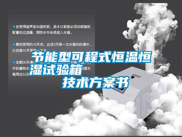 節能型可程式恒溫恒濕試驗箱         技術方案書