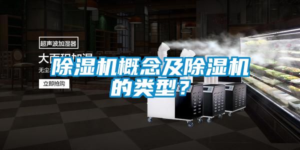 除濕機(jī)概念及除濕機(jī)的類型？