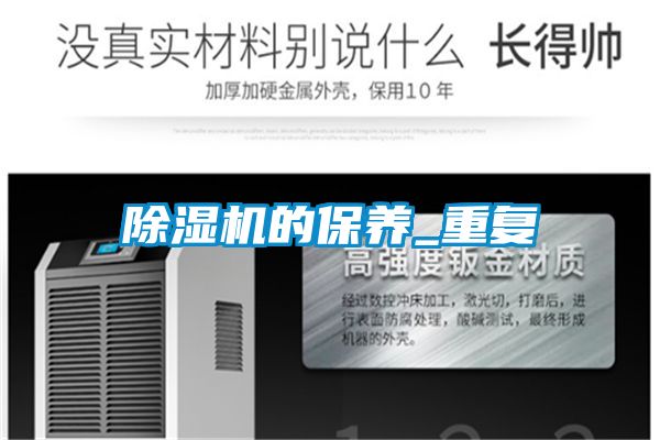 除濕機的保養_重復