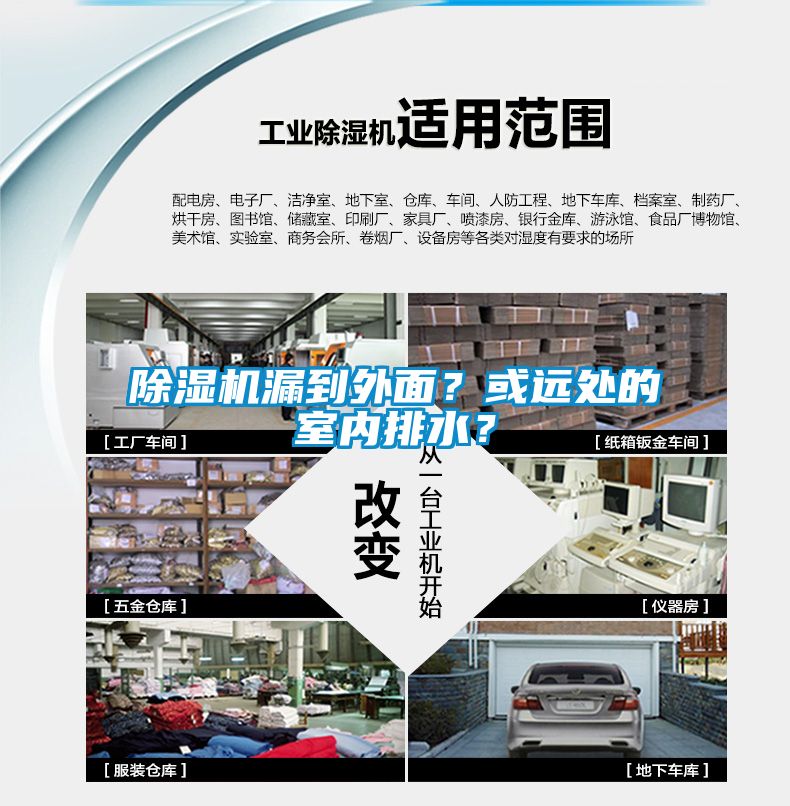 除濕機漏到外面？或遠處的室內排水？