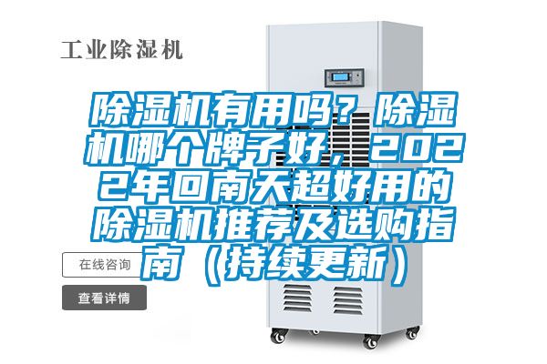 除濕機有用嗎？除濕機哪個牌子好，2022年回南天超好用的除濕機推薦及選購指南（持續更新）