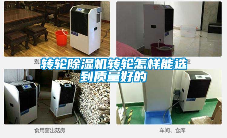 轉輪除濕機轉輪怎樣能選到質量好的