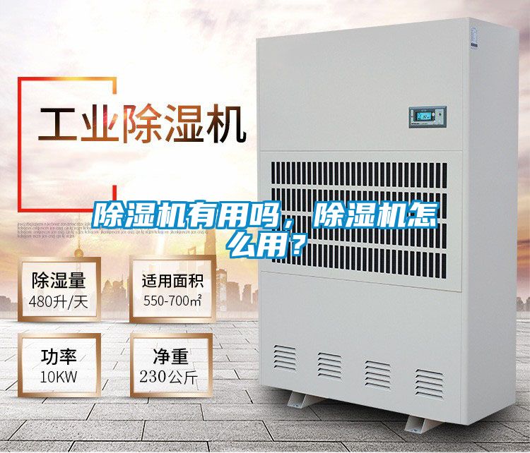除濕機(jī)有用嗎,除濕機(jī)怎么用?
