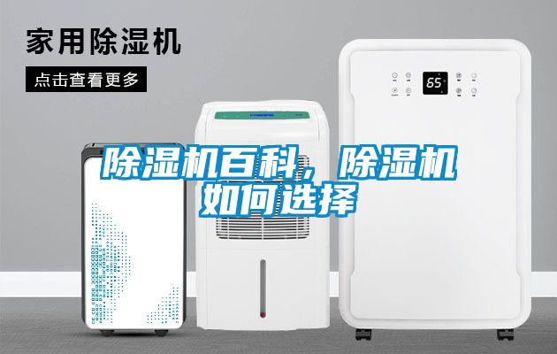 除濕機(jī)百科，除濕機(jī)如何選擇
