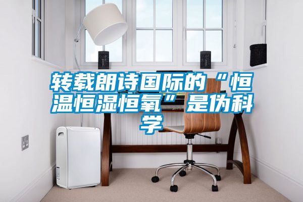 轉(zhuǎn)載朗詩國際的“恒溫恒濕恒氧”是偽科學