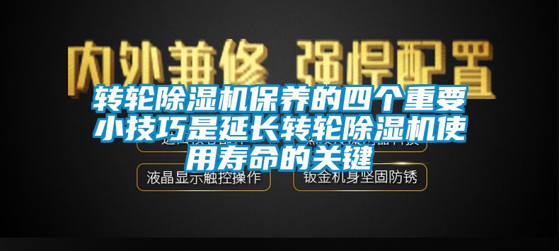 轉(zhuǎn)輪除濕機保養(yǎng)的四個重要小技巧是延長轉(zhuǎn)輪除濕機使用壽命的關(guān)鍵