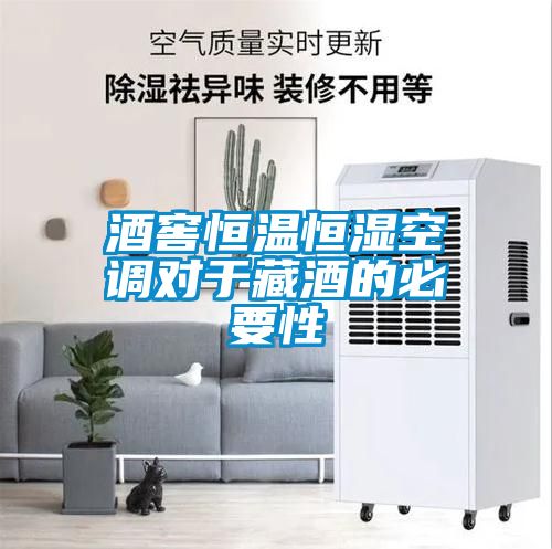 酒窖恒溫恒濕空調對于藏酒的必要性