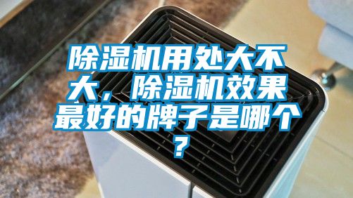 除濕機用處大不大，除濕機效果最好的牌子是哪個？