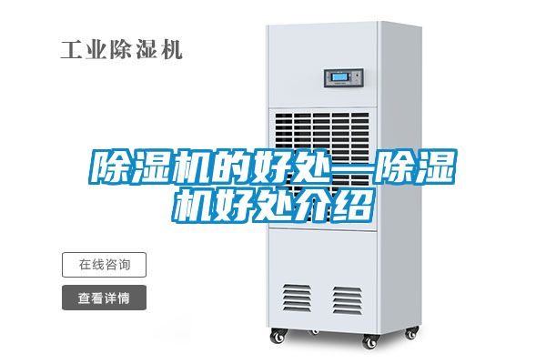 除濕機的好處—除濕機好處介紹