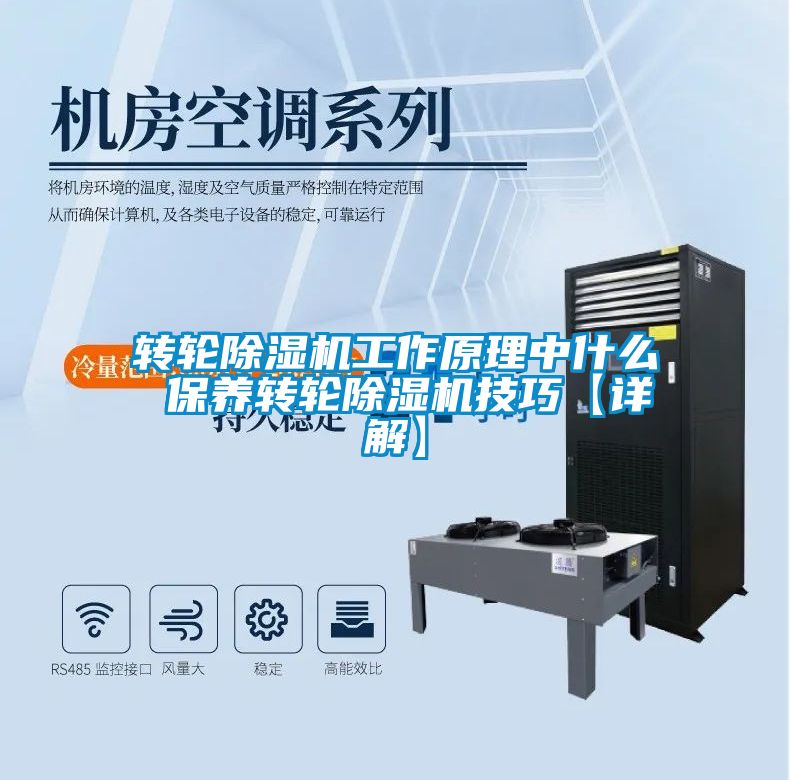 轉(zhuǎn)輪除濕機(jī)工作原理中什么 保養(yǎng)轉(zhuǎn)輪除濕機(jī)技巧【詳解】