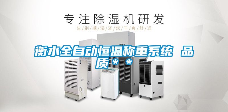 衡水全自動恒溫稱重系統 品質＊＊