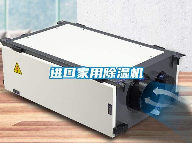 進口家用除濕機