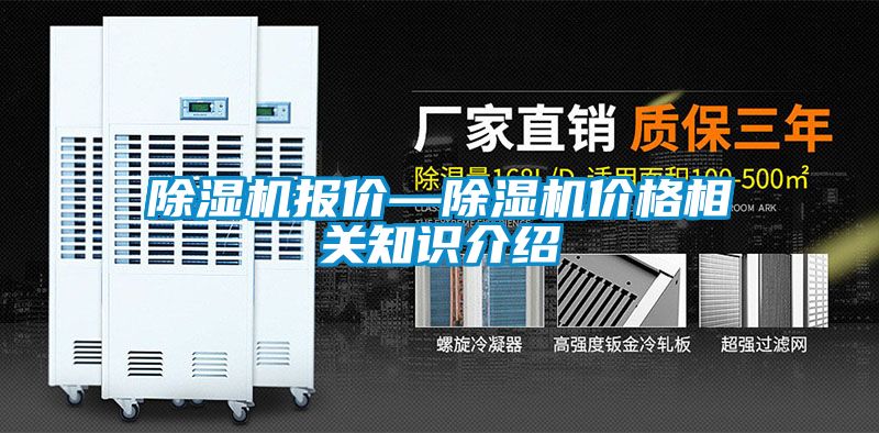 除濕機報價—除濕機價格相關(guān)知識介紹