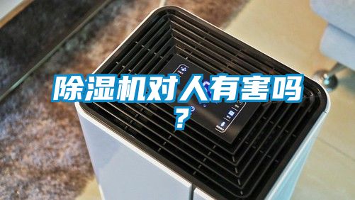 除濕機(jī)對(duì)人有害嗎？