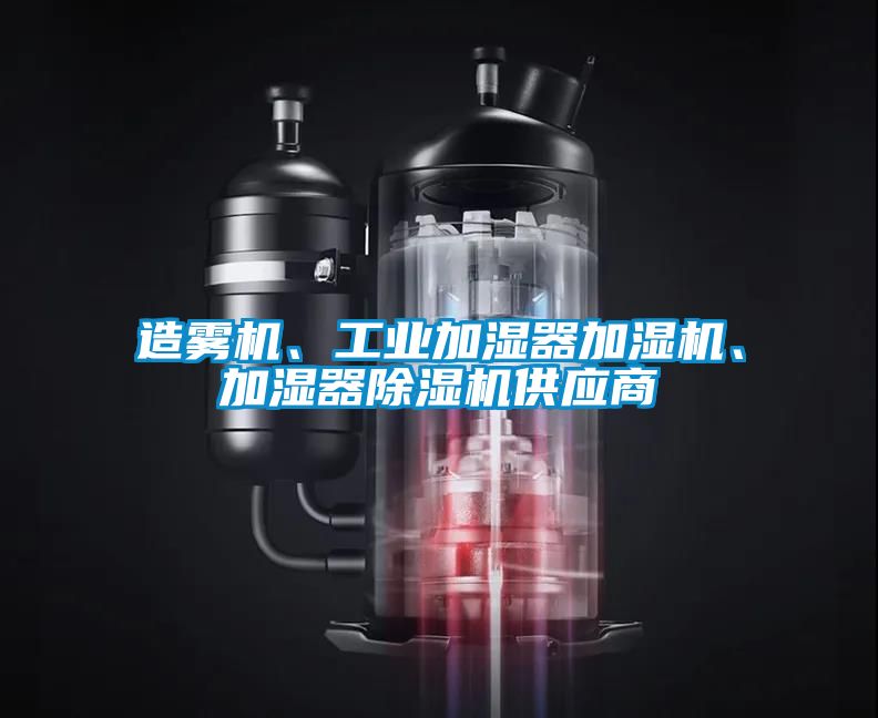 造霧機、工業加濕器加濕機、加濕器除濕機供應商