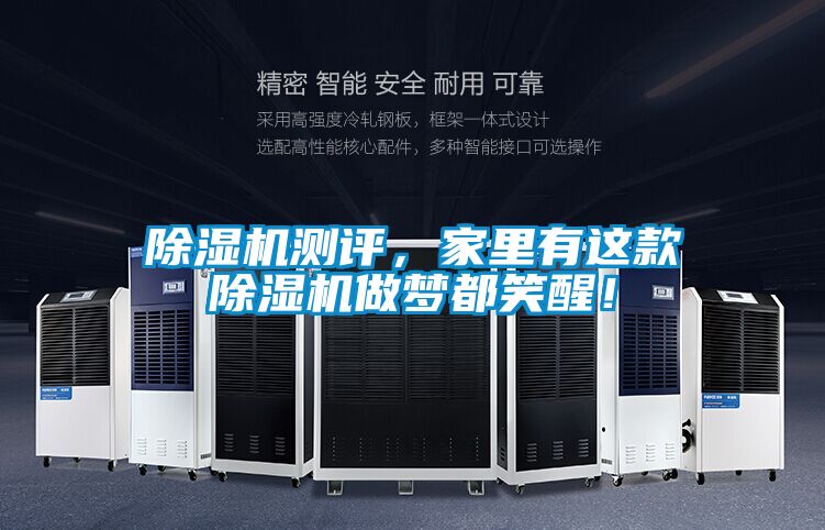 除濕機測評，家里有這款除濕機做夢都笑醒！