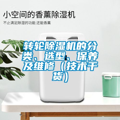 轉(zhuǎn)輪除濕機的分類、選型、保養(yǎng)及維修（技術干貨）