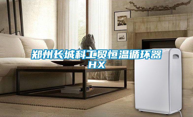 鄭州長(zhǎng)城科工貿(mào)恒溫循環(huán)器HX