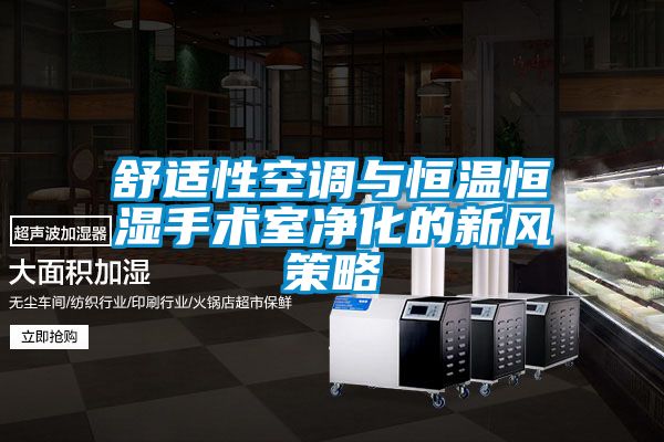 舒適性空調與恒溫恒濕手術室凈化的新風策略