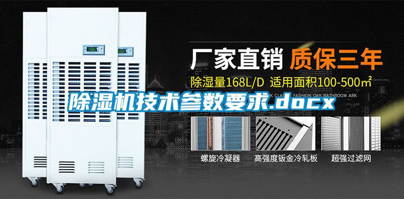 除濕機技術參數要求.docx