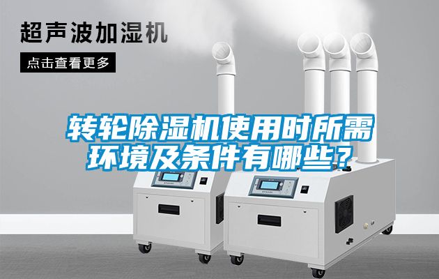 轉輪除濕機使用時所需環境及條件有哪些？