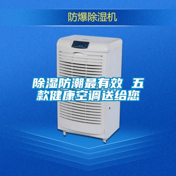 除濕防潮最有效 五款健康空調送給您