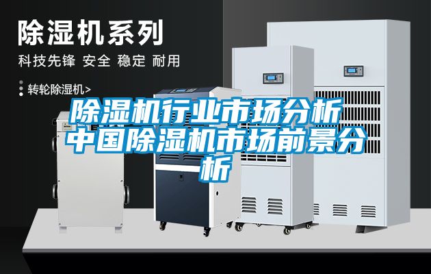除濕機行業市場分析 中國除濕機市場前景分析