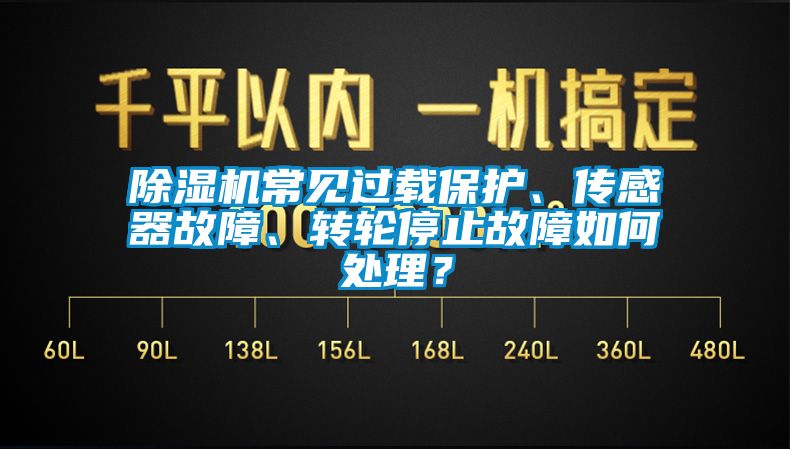除濕機常見過載保護、傳感器故障、轉(zhuǎn)輪停止故障如何處理？