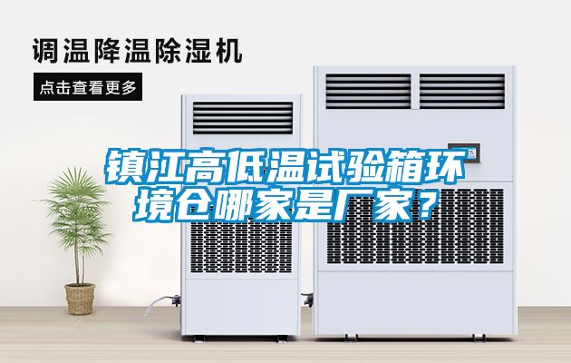 鎮(zhèn)江高低溫試驗箱環(huán)境倉哪家是廠家?