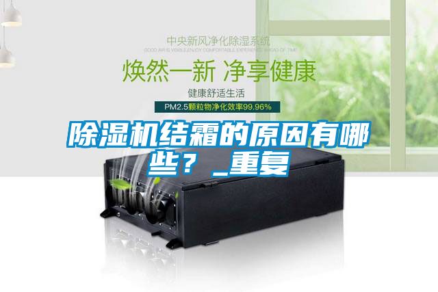 除濕機結霜的原因有哪些？_重復