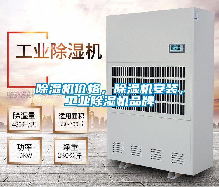 除濕機價格，除濕機安裝，工業除濕機品牌
