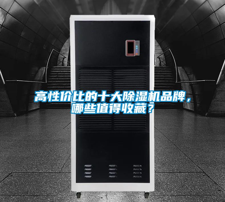 高性價比的十大除濕機品牌，哪些值得收藏？