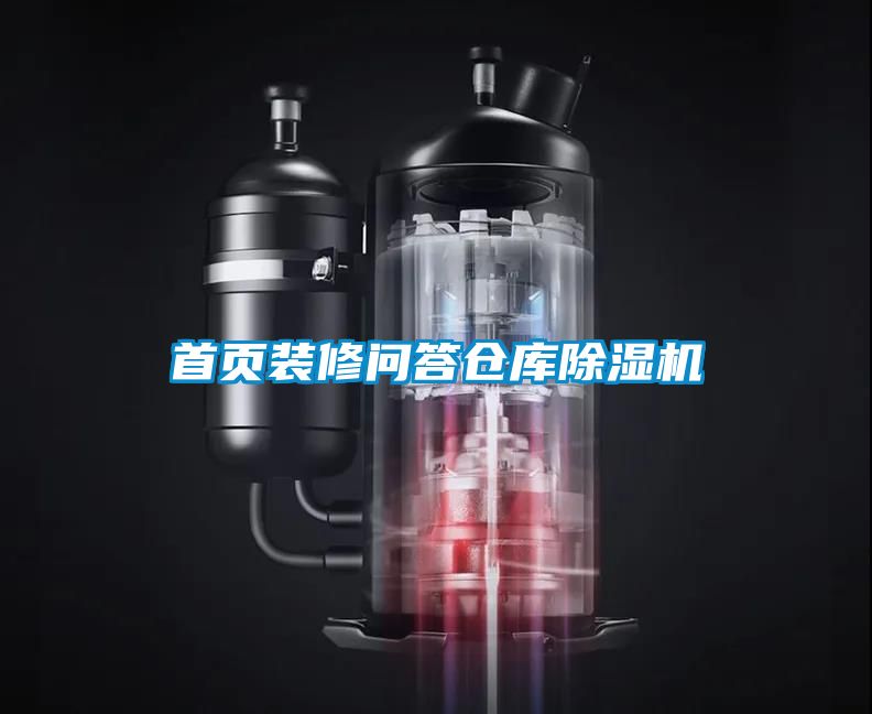 首頁裝修問答倉庫除濕機