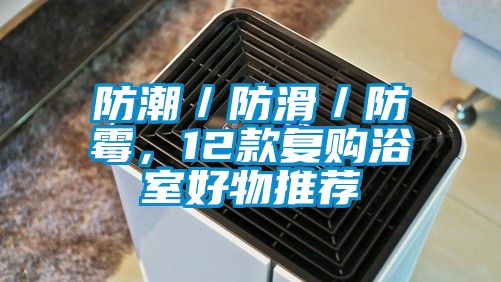 防潮／防滑／防霉，12款復購浴室好物推薦