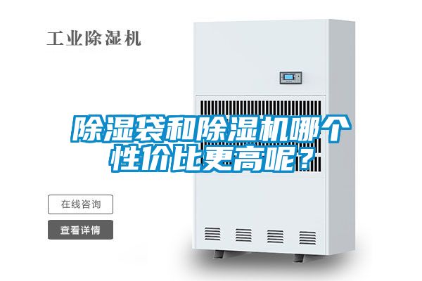 除濕袋和除濕機哪個性價比更高呢？