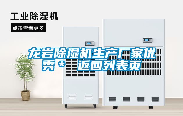 龍巖除濕機生產廠家優秀＊ 返回列表頁