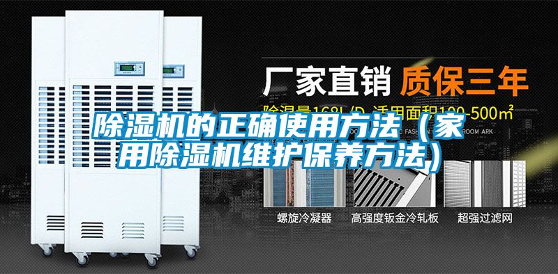 除濕機的正確使用方法（家用除濕機維護保養方法）
