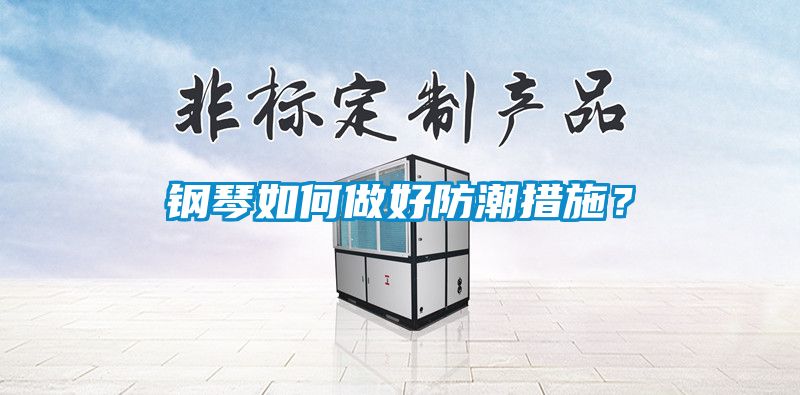 鋼琴如何做好防潮措施？