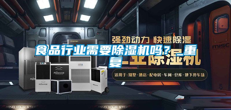食品行業需要除濕機嗎？_重復