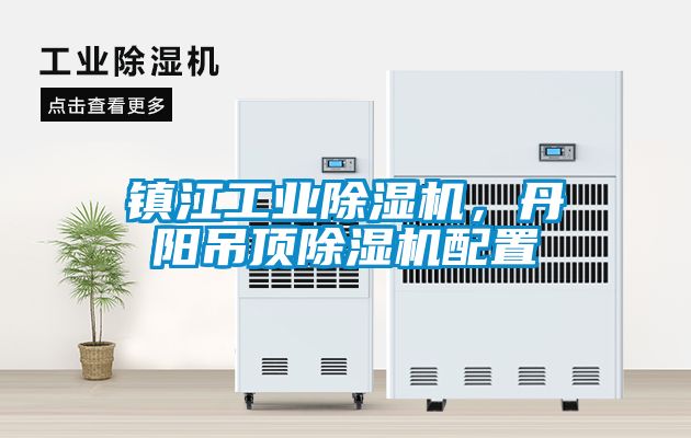 鎮江工業除濕機，丹陽吊頂除濕機配置