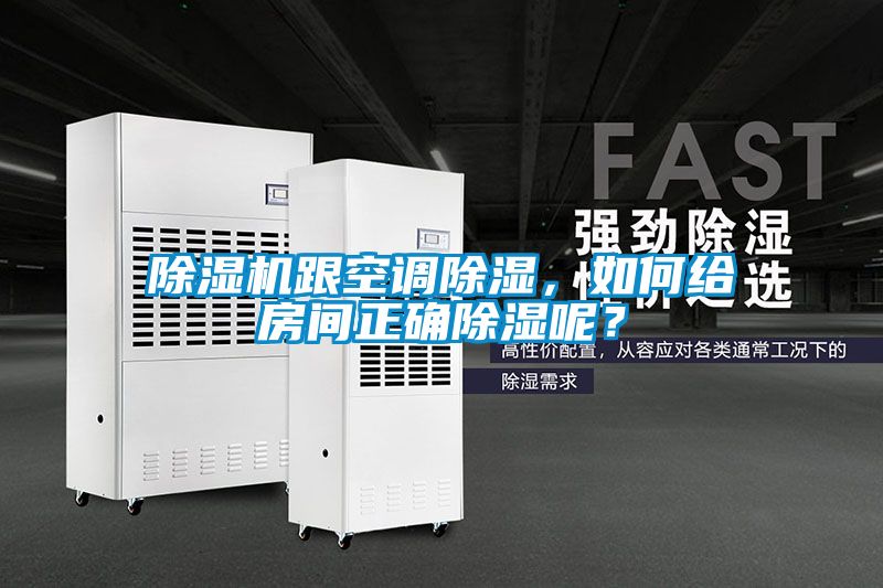 除濕機跟空調(diào)除濕，如何給房間正確除濕呢？