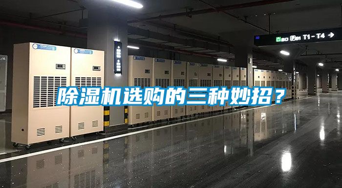 除濕機選購的三種妙招？