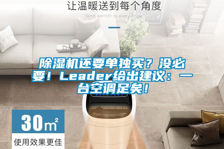 除濕機還要單獨買？沒必要！Leader給出建議：一臺空調(diào)足矣！