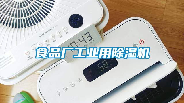 食品廠工業用除濕機