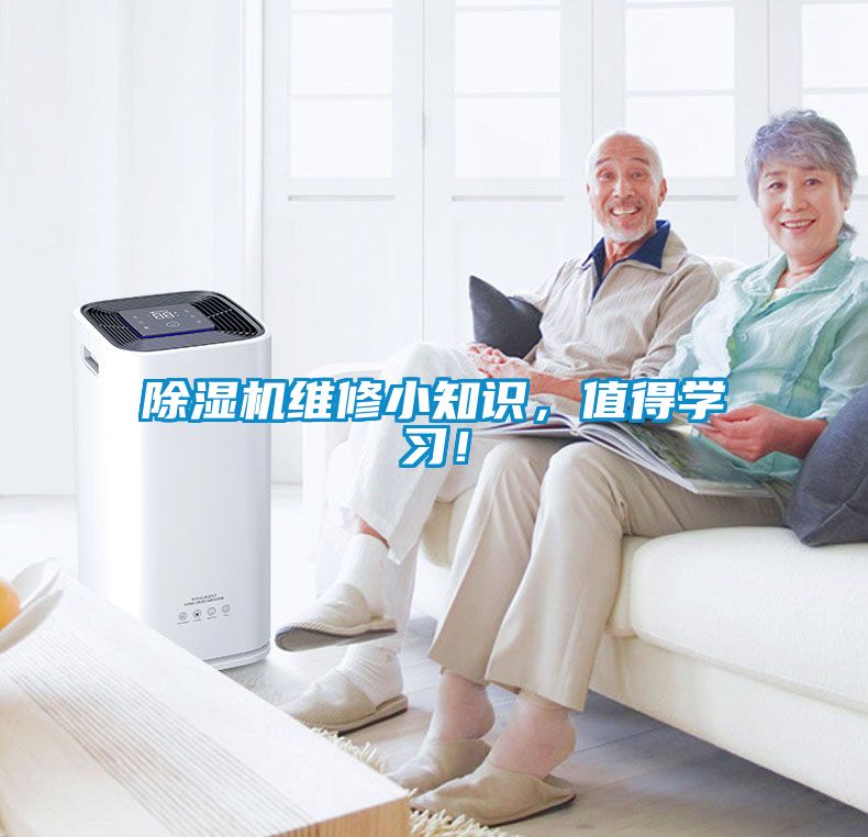 除濕機維修小知識，值得學習！
