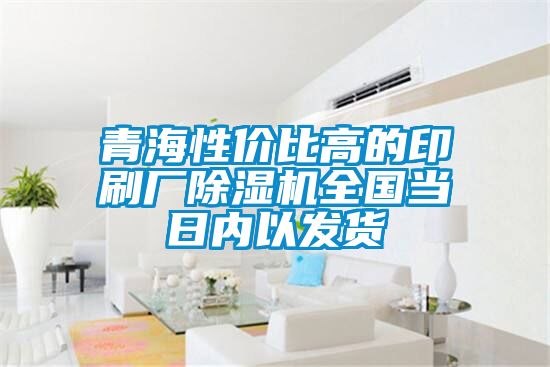 青海性價比高的印刷廠除濕機全國當(dāng)日內(nèi)以發(fā)貨