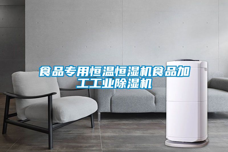食品專用恒溫恒濕機食品加工工業除濕機